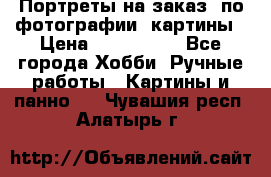 Портреты на заказ( по фотографии)-картины › Цена ­ 400-1000 - Все города Хобби. Ручные работы » Картины и панно   . Чувашия респ.,Алатырь г.